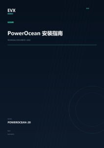 PowerOcean 安装指南