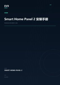 Smart Home Panel 2 安装手册