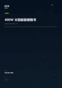 400W 太阳能板规格书